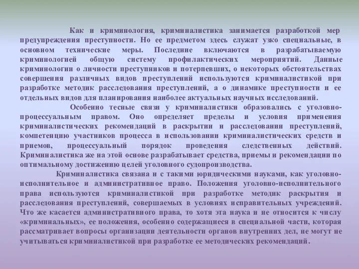 Как и криминология, криминалистика занимается разработкой мер предупреждения преступности. Но