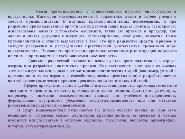 Связи криминалистики с общественными науками многообразны и продуктивны. Категории материалистической