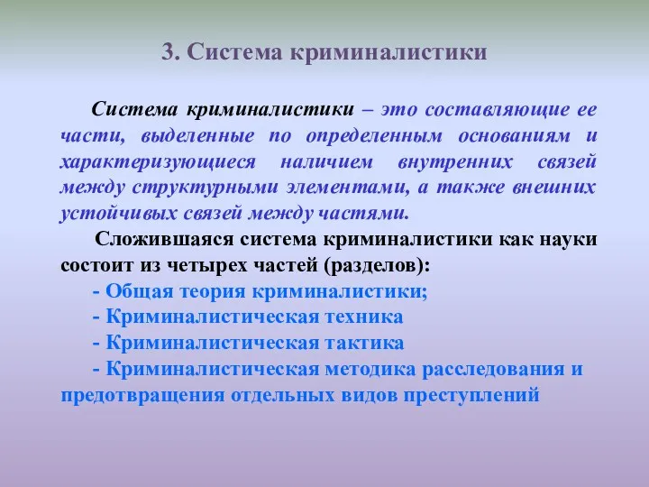 3. Система криминалистики Система криминалистики – это составляющие ее части,