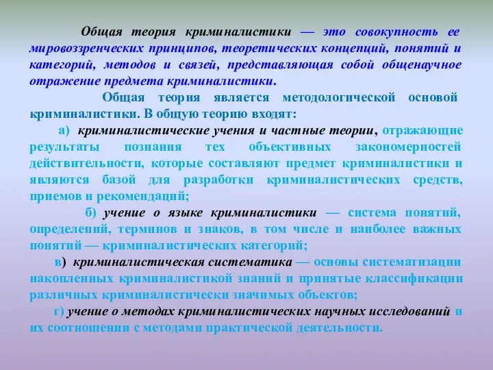 Общая теория криминалистики — это совокупность ее мировоззренческих принципов, теоретических