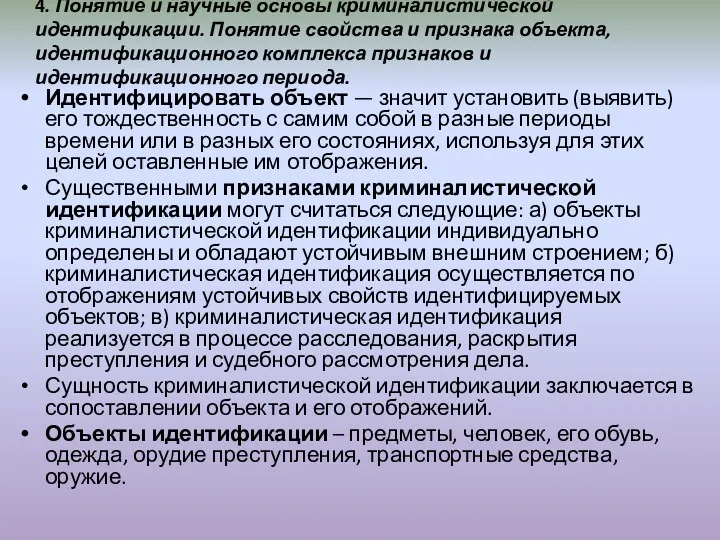 4. Понятие и научные основы криминалистической идентификации. Понятие свойства и