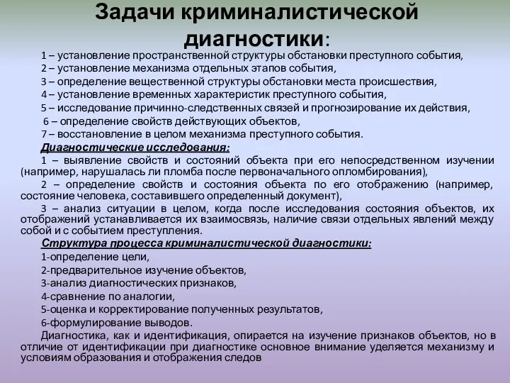 Задачи криминалистической диагностики: 1 – установление пространственной структуры обстановки преступного