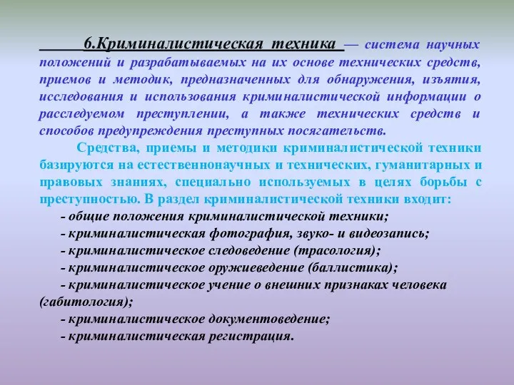 6.Криминалистическая техника — система научных положений и разрабатываемых на их