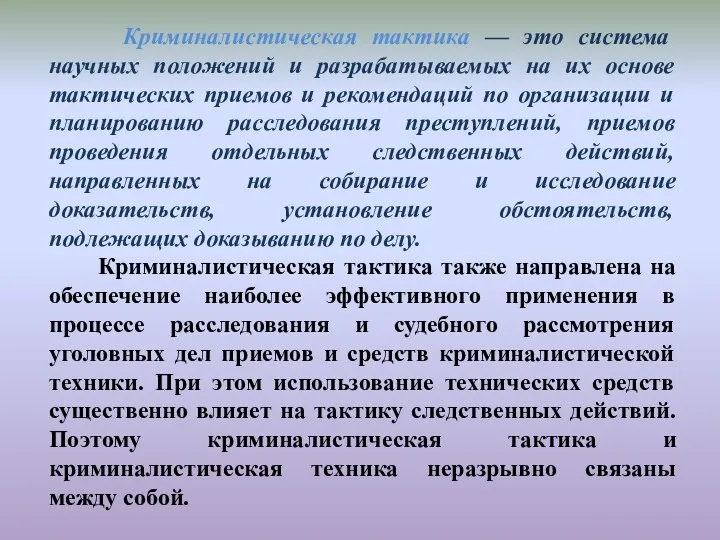 Криминалистическая тактика — это система научных положений и разрабатываемых на