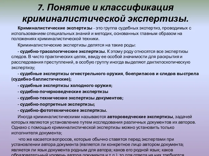 7. Понятие и классификация криминалистической экспертизы. Криминалистические экспертизы - это