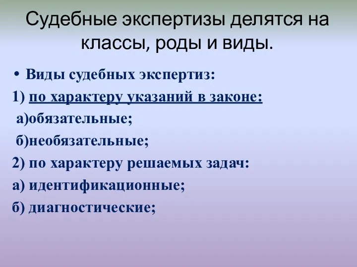 Судебные экспертизы делятся на классы, роды и виды. Виды судебных