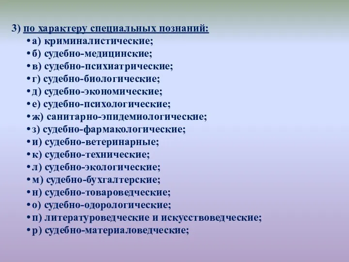 3) по характеру специальных познаний: а) криминалистические; б) судебно-медицинские; в)