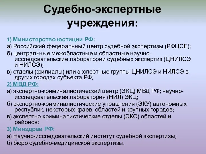 Судебно-экспертные учреждения: 1) Министерство юстиции РФ: а) Российский федеральный центр