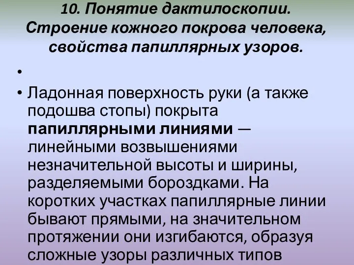 10. Понятие дактилоскопии. Строение кожного покрова человека, свойства папиллярных узоров.