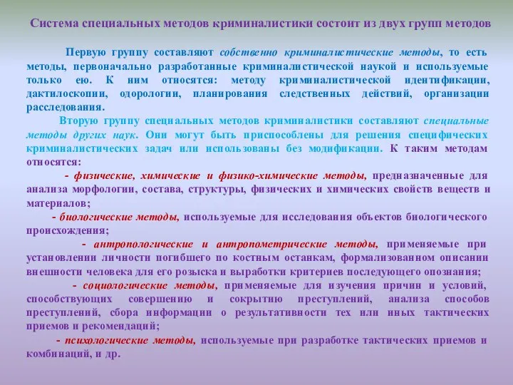 Система специальных методов криминалистики состоит из двух групп методов Первую