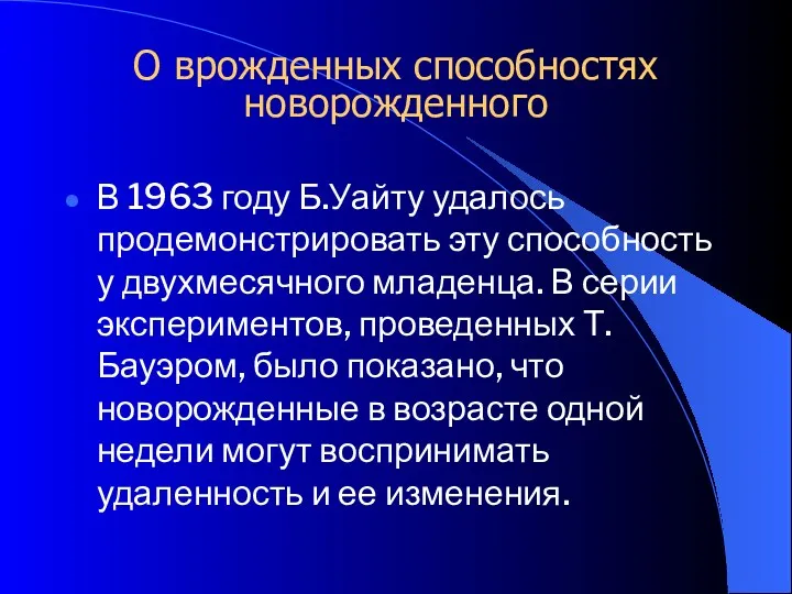 О врожденных способностях новорожденного В 1963 году Б.Уайту удалось продемонстрировать