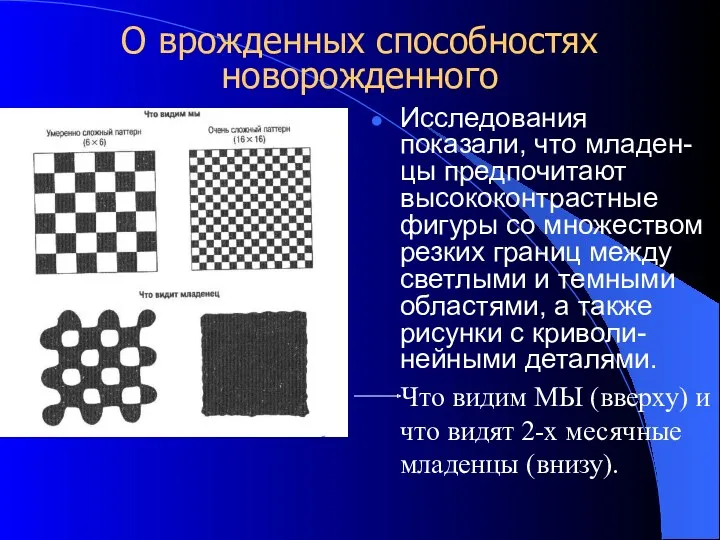 О врожденных способностях новорожденного Исследования показали, что младен-цы предпочитают высококонтрастные