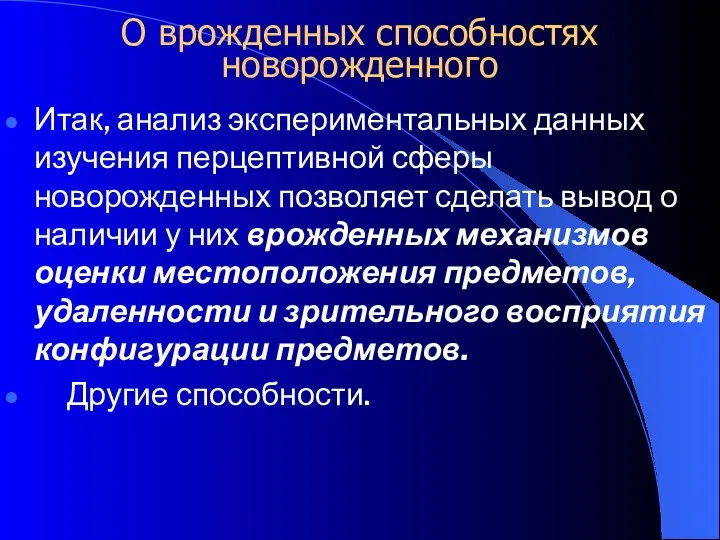 О врожденных способностях новорожденного Итак, анализ экспериментальных данных изучения перцептивной