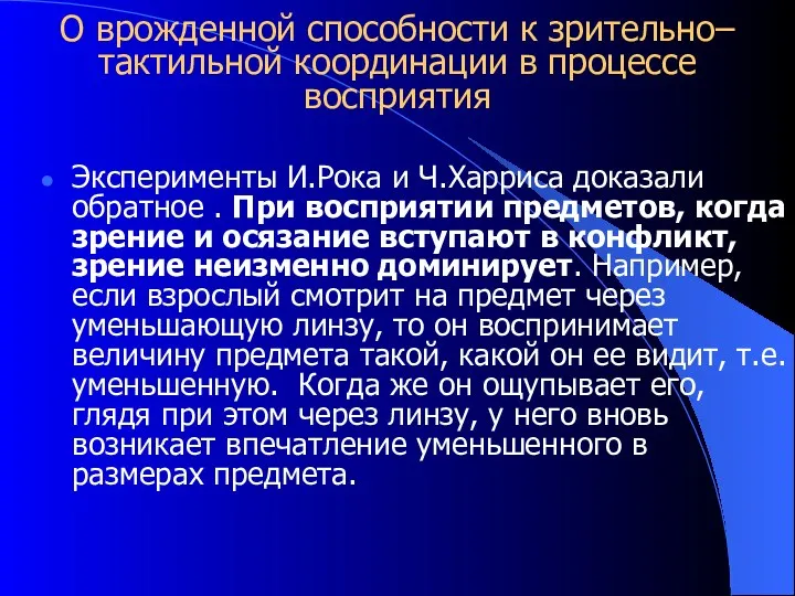 О врожденной способности к зрительно–тактильной координации в процессе восприятия Эксперименты