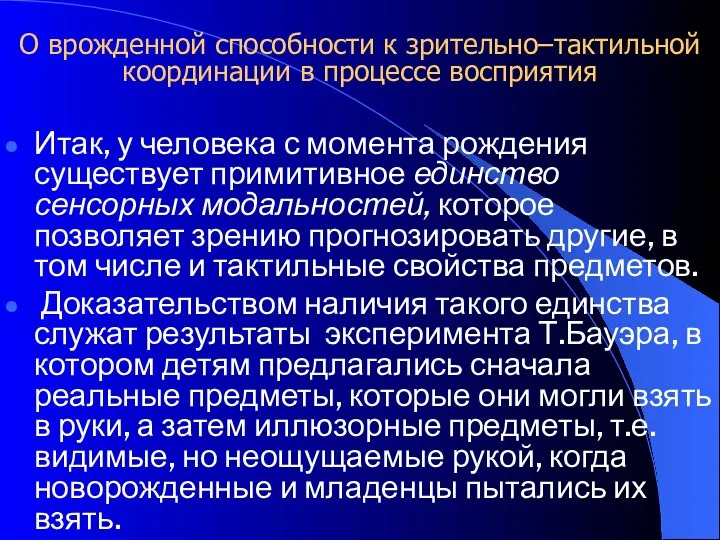 О врожденной способности к зрительно–тактильной координации в процессе восприятия Итак,