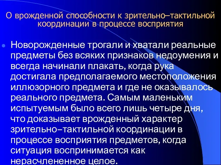 О врожденной способности к зрительно–тактильной координации в процессе восприятия Новорожденные