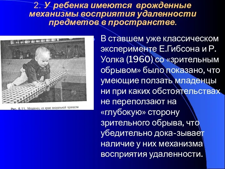 2. У ребенка имеются врожденные механизмы восприятия удаленности предметов в