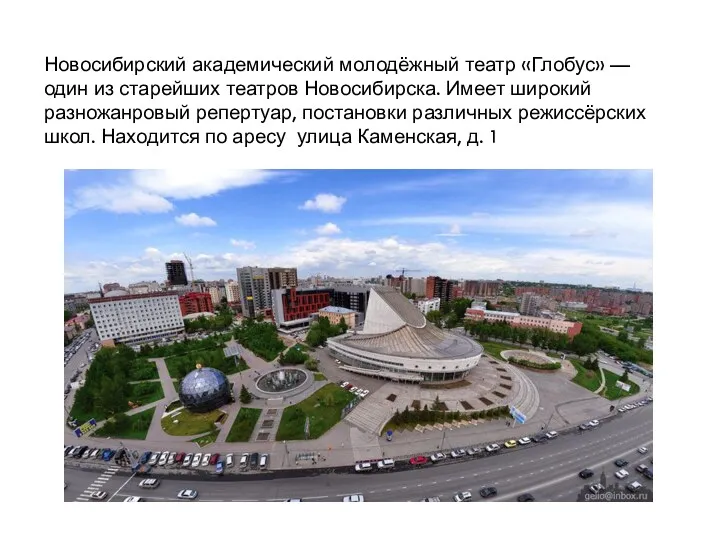 Новосибирский академический молодёжный театр «Глобус» — один из старейших театров