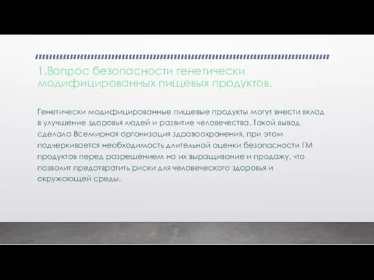 1.Вопрос безопасности генетически модифицированных пищевых продуктов. Генетически модифицированные пищевые продукты