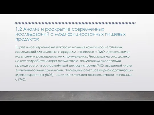 1.2 Анализ и раскрытие современных исследований о модифицированных пищевых продуктах