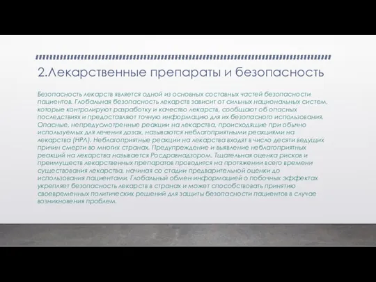 2.Лекарственные препараты и безопасность Безопасность лекарств является одной из основных