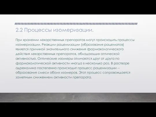 2.2 Процессы изомеризации. При хранении лекарственных препаратов могут происходить процессы