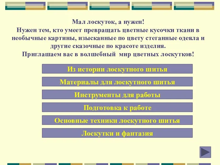 Мал лоскуток, а нужен! Нужен тем, кто умеет превращать цветные