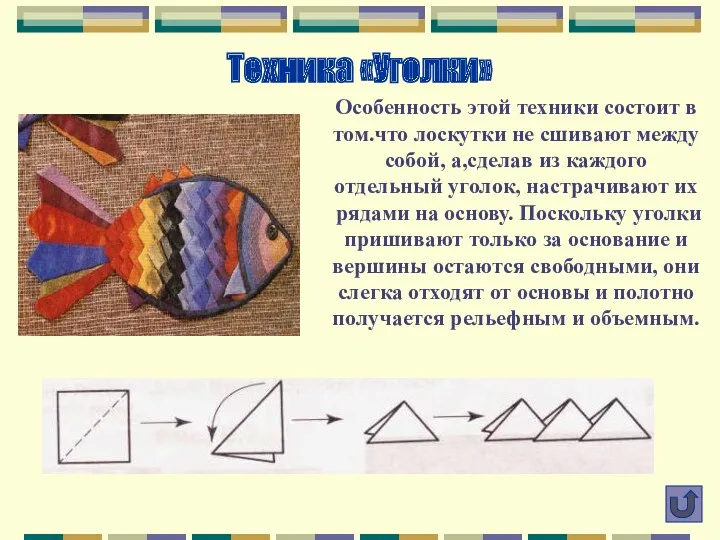 Техника «Уголки» Особенность этой техники состоит в том.что лоскутки не