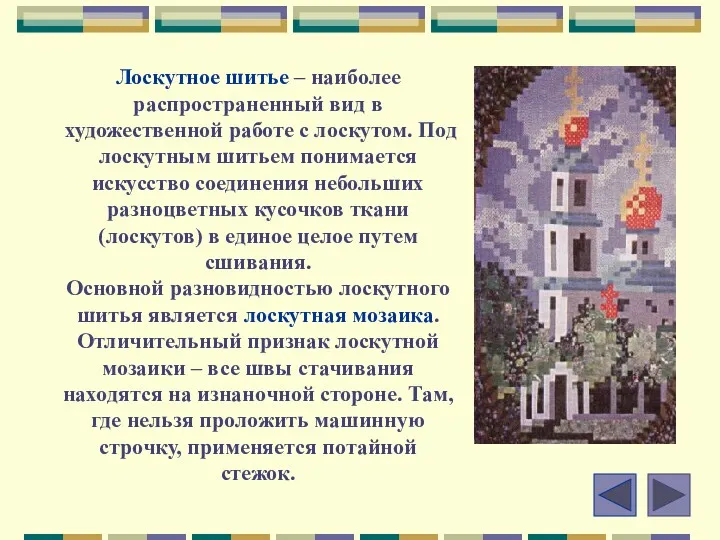 Лоскутное шитье – наиболее распространенный вид в художественной работе с