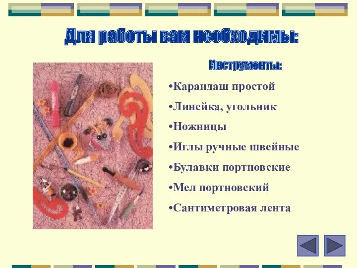 Для работы вам необходимы: Инструменты: Карандаш простой Линейка, угольник Ножницы