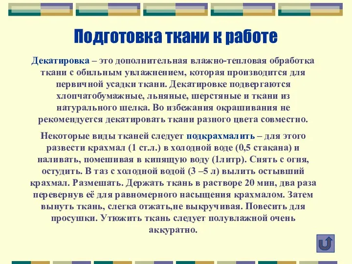 Подготовка ткани к работе Декатировка – это дополнительная влажно-тепловая обработка