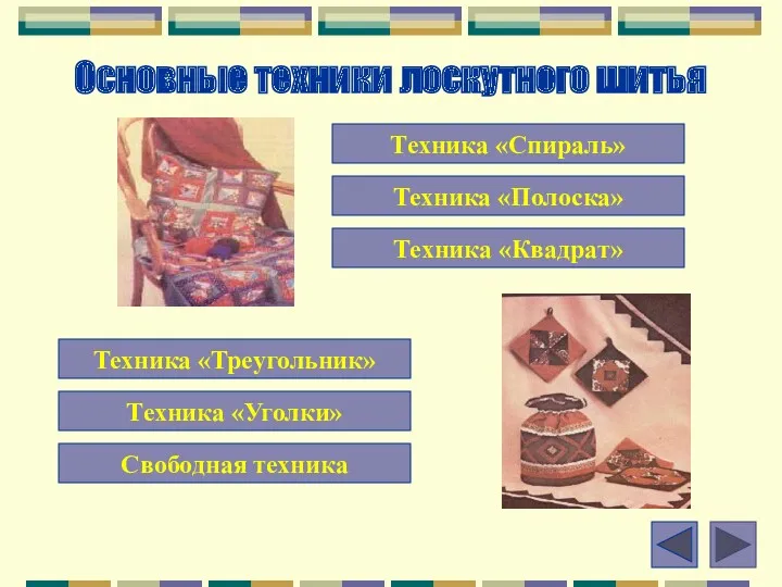 Основные техники лоскутного шитья Техника «Спираль» Техника «Полоска» Техника «Квадрат» Техника «Треугольник» Техника «Уголки» Свободная техника