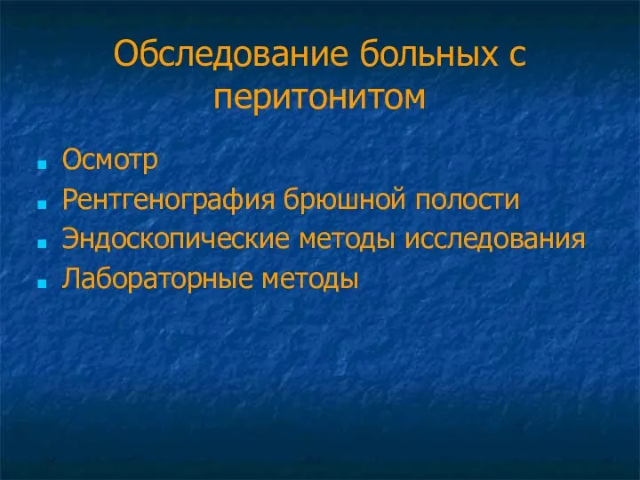 Обследование больных с перитонитом Осмотр Рентгенография брюшной полости Эндоскопические методы исследования Лабораторные методы