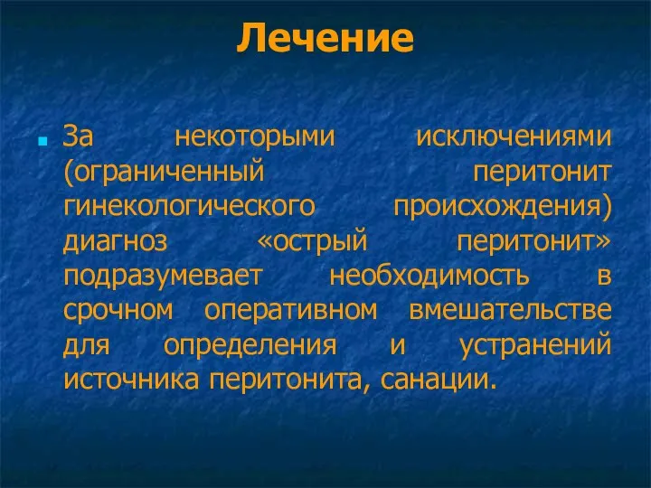 Лечение За некоторыми исключениями (ограниченный перитонит гинекологического происхождения) диагноз «острый