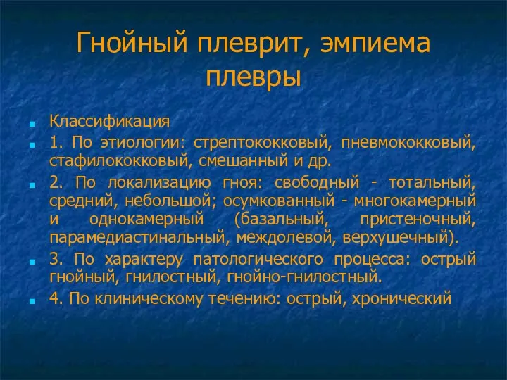 Гнойный плеврит, эмпиема плевры Классификация 1. По этиологии: стрептококковый, пневмококковый,