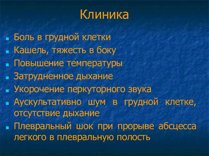 Клиника Боль в грудной клетки Кашель, тяжесть в боку Повышение