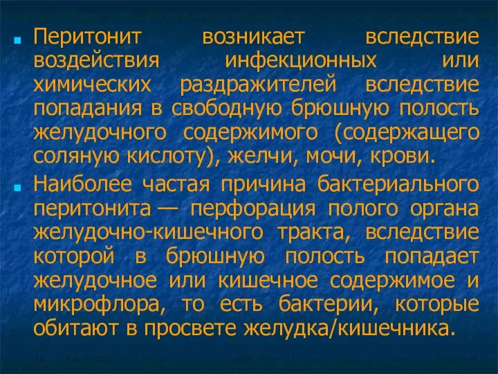 Перитонит возникает вследствие воздействия инфекционных или химических раздражителей вследствие попадания