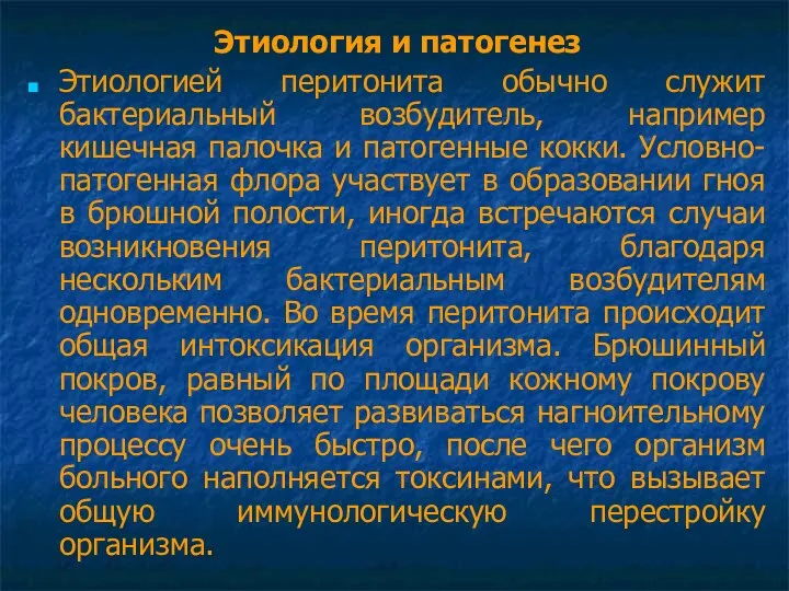 Этиология и патогенез Этиологией перитонита обычно служит бактериальный возбудитель, например