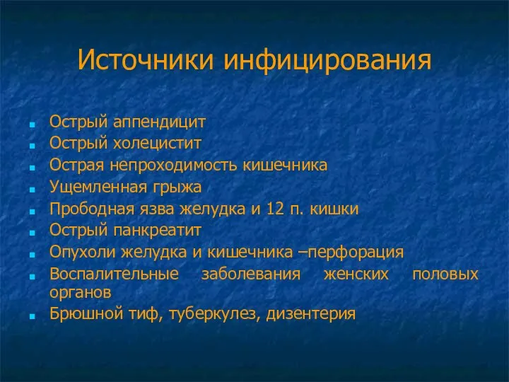 Источники инфицирования Острый аппендицит Острый холецистит Острая непроходимость кишечника Ущемленная