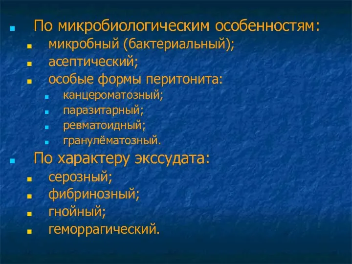 По микробиологическим особенностям: микробный (бактериальный); асептический; особые формы перитонита: канцероматозный;