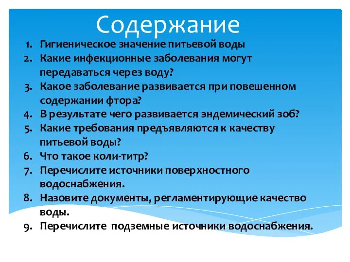 Содержание Гигиеническое значение питьевой воды Какие инфекционные заболевания могут передаваться