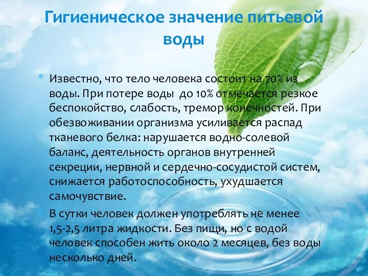 Известно, что тело человека состоит на 70% из воды. При