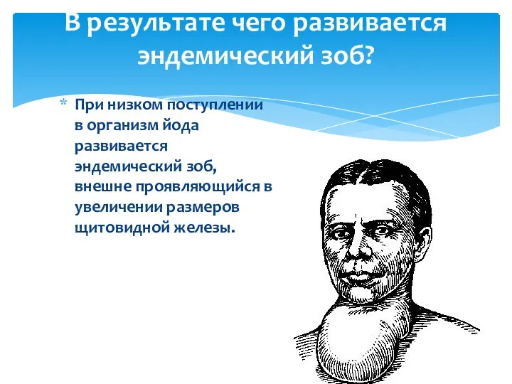 При низком поступлении в организм йода развивается эндемический зоб, внешне