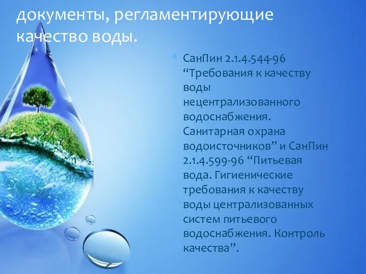 СанПин 2.1.4.544-96 “Требования к качеству воды нецентрализованного водоснабжения. Санитарная охрана