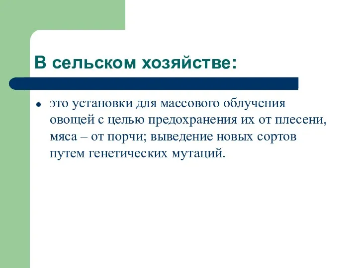 В сельском хозяйстве: это установки для массового облучения овощей с