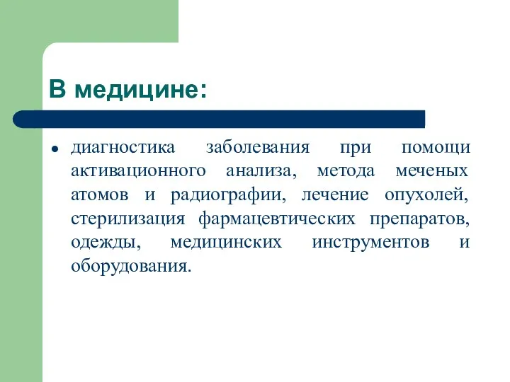 В медицине: диагностика заболевания при помощи активационного анализа, метода меченых