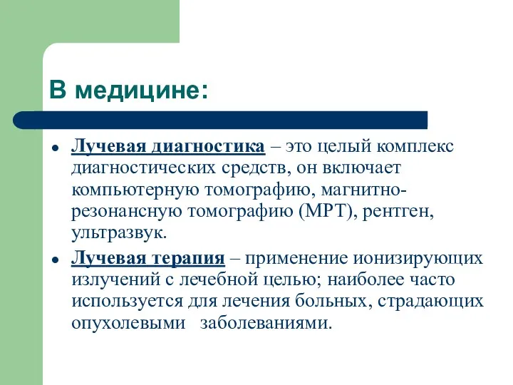 В медицине: Лучевая диагностика – это целый комплекс диагностических средств,