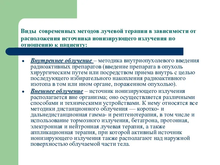 Виды современных методов лучевой терапии в зависимости от расположения источника