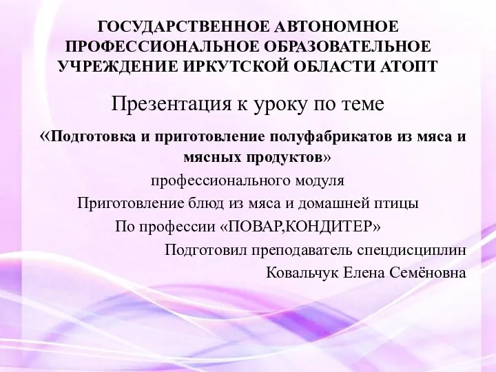 Подготовка и приготовление полуфабрикатов из мяса и мясных продуктов