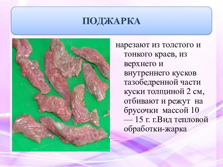 нарезают из толстого и тонкого краев, из верхнего и внутреннего